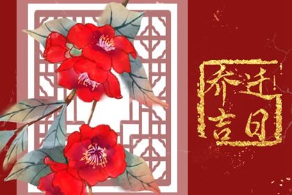 2035年01月09日搬家黄道吉日 搬家入宅吉利吗 2035年01月09日搬家黄道吉日 搬家入宅吉利吗