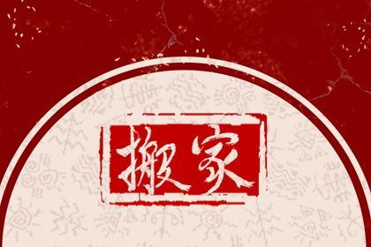 2027年农历三月初七搬家吉日查询 乔迁新房吉利吗
