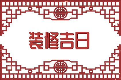 2028年农历六月廿八订婚黄道吉日 今日定下亲事好吗