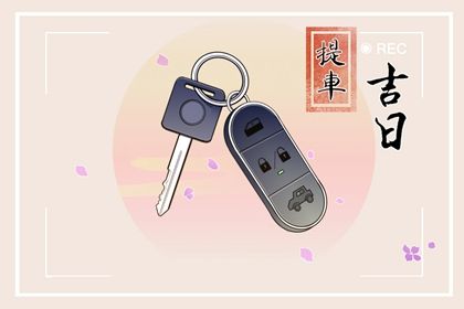 2036年11月08日结婚好不好 宜办喜事吉日查询