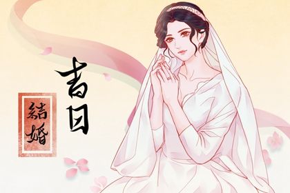 2035年02月09日结婚好不好 今日办婚礼好吗