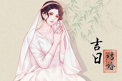 2033年农历正月二十结婚吉日查询 今日办喜事好不好