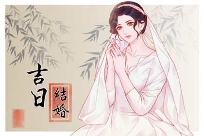 2024年农历八月三十结婚黄道吉日 办婚礼吉利吗