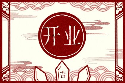 2029年农历八月初十开业好吗 宜开张吉日查询