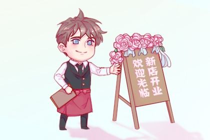 2025年农历八月十三开业黄道吉日 是店铺开张好日子吗