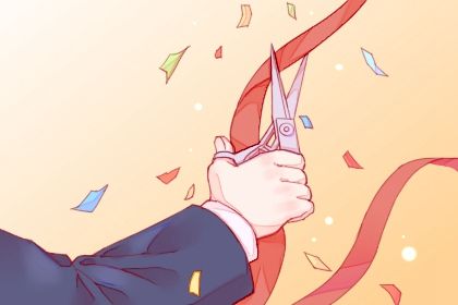 2030年04月05日开业黄道吉日 开门做生意吉利吗