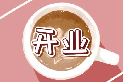 2028年02月28日开业好吗 宜营业吉日查询