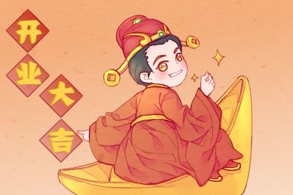 2025年06月05日开业好不好 适不适合开市做生意