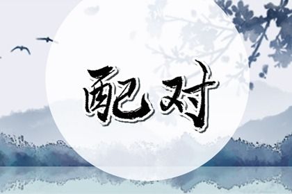 2036年农历二月初二领证吉日查询 宜领证结婚吉日查询