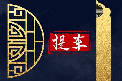 2027年农历八月初一提车黄道吉日 今日提新车好不好