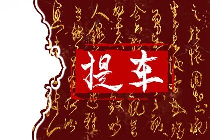 2029年08月12日是提车好日子吗 今日提车买车好吗