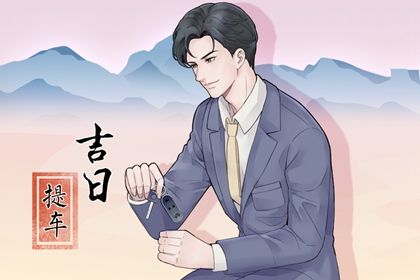 2025年农历正月廿二提车吉日查询 今日提车买车好吗