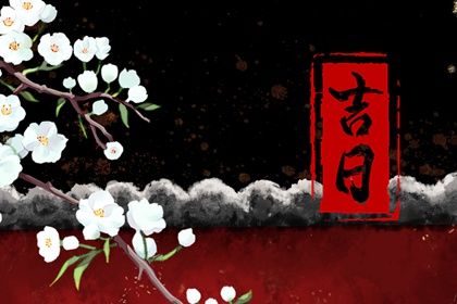 2030年农历腊月初八提车日子如何 是买新车好日子吗