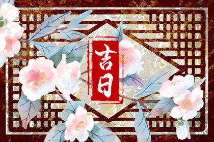 2029年01月28日提车日子如何 宜提新车吉日查询