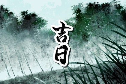 2031年01月02日提车吉日查询 今日提车好不好