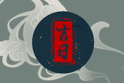 2030年农历六月初三是提车好日子吗 提车买车吉利吗