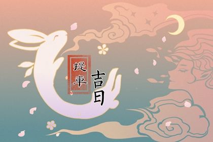 2029年农历五月十四提车好不好 买新车吉利吗