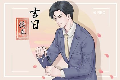 2028年农历二月初三是不是提车吉日 今日买新车好吗