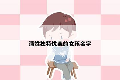 潘姓独特优美的女孩名字