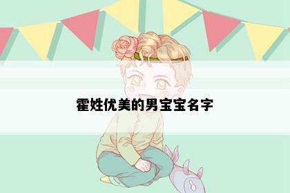 霍姓优美的男宝宝名字