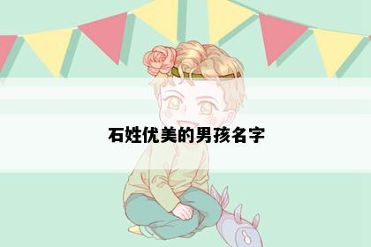 石姓优美的男孩名字