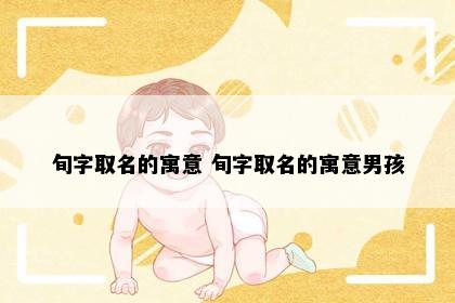 旬字取名的寓意 旬字取名的寓意男孩