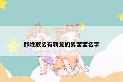 邱姓取名有新意的男宝宝名字