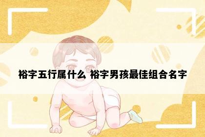 裕字五行属什么 裕字男孩最佳组合名字