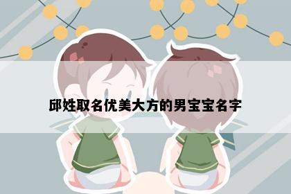 邱姓取名优美大方的男宝宝名字