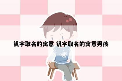 钒字取名的寓意 钒字取名的寓意男孩
