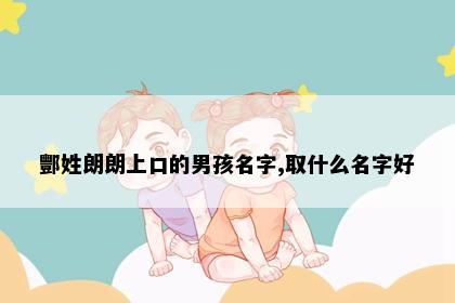 酆姓朗朗上口的男孩名字,取什么名字好