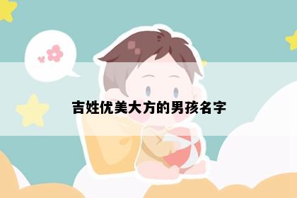 吉姓优美大方的男孩名字