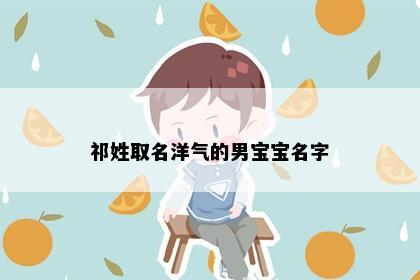 祁姓取名洋气的男宝宝名字