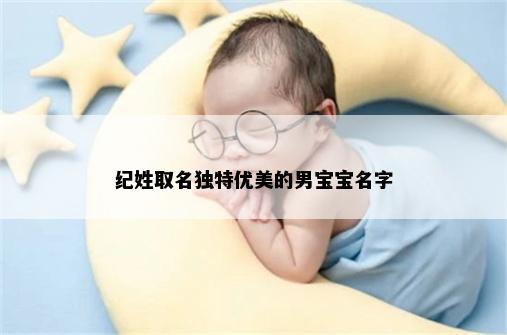 纪姓取名独特优美的男宝宝名字