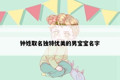 钟姓取名独特优美的男宝宝名字