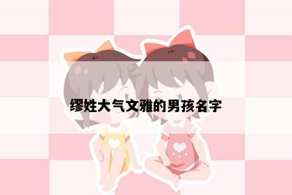 缪姓大气文雅的男孩名字