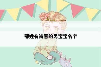 鄂姓有诗意的男宝宝名字