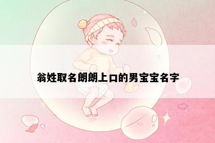 翁姓取名朗朗上口的男宝宝名字