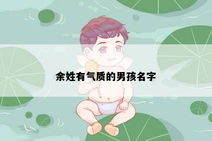 余姓有气质的男孩名字