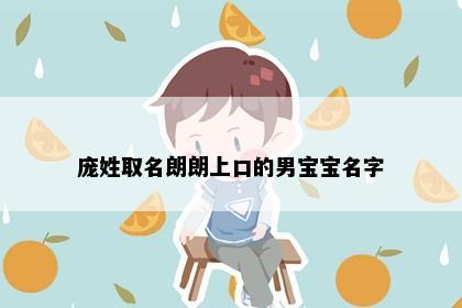 庞姓取名朗朗上口的男宝宝名字