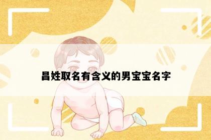 昌姓取名有含义的男宝宝名字