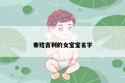 秦姓吉利的女宝宝名字