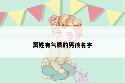 窦姓有气质的男孩名字