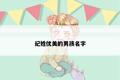 纪姓优美的男孩名字