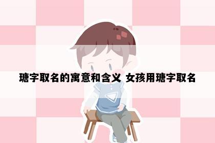 瑭字取名的寓意和含义 女孩用瑭字取名