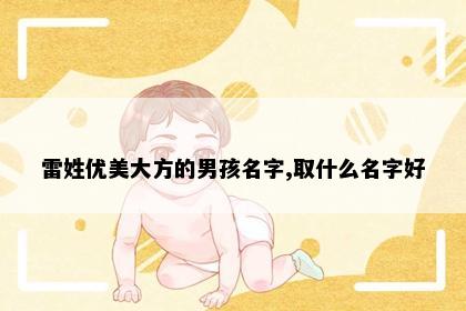 雷姓优美大方的男孩名字,取什么名字好