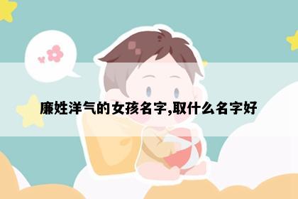 廉姓洋气的女孩名字,取什么名字好