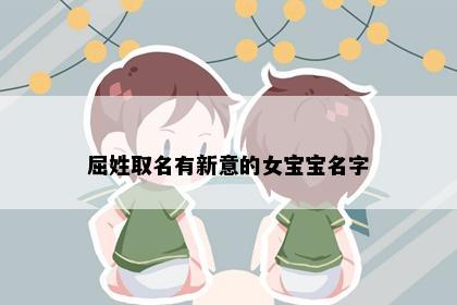 屈姓取名有新意的女宝宝名字