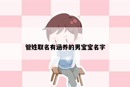 管姓取名有涵养的男宝宝名字