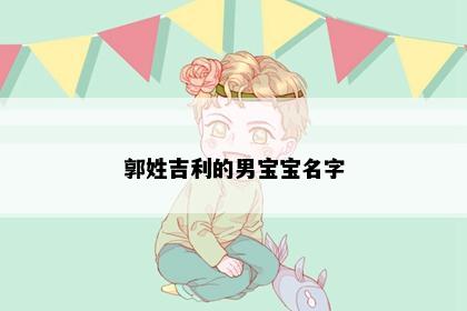 郭姓吉利的男宝宝名字